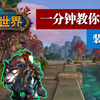 一分钟教你拿坐骑-装甲霜狼_MMORPG游戏热门视频