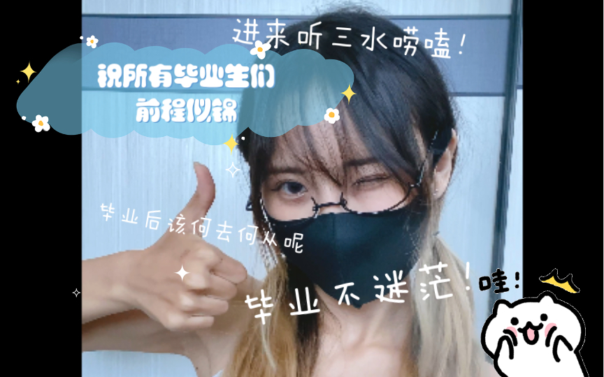[Professional milkmaid Sanshuizi] To the graduation season, I wish all the graduates a bright future and return still a teenager.