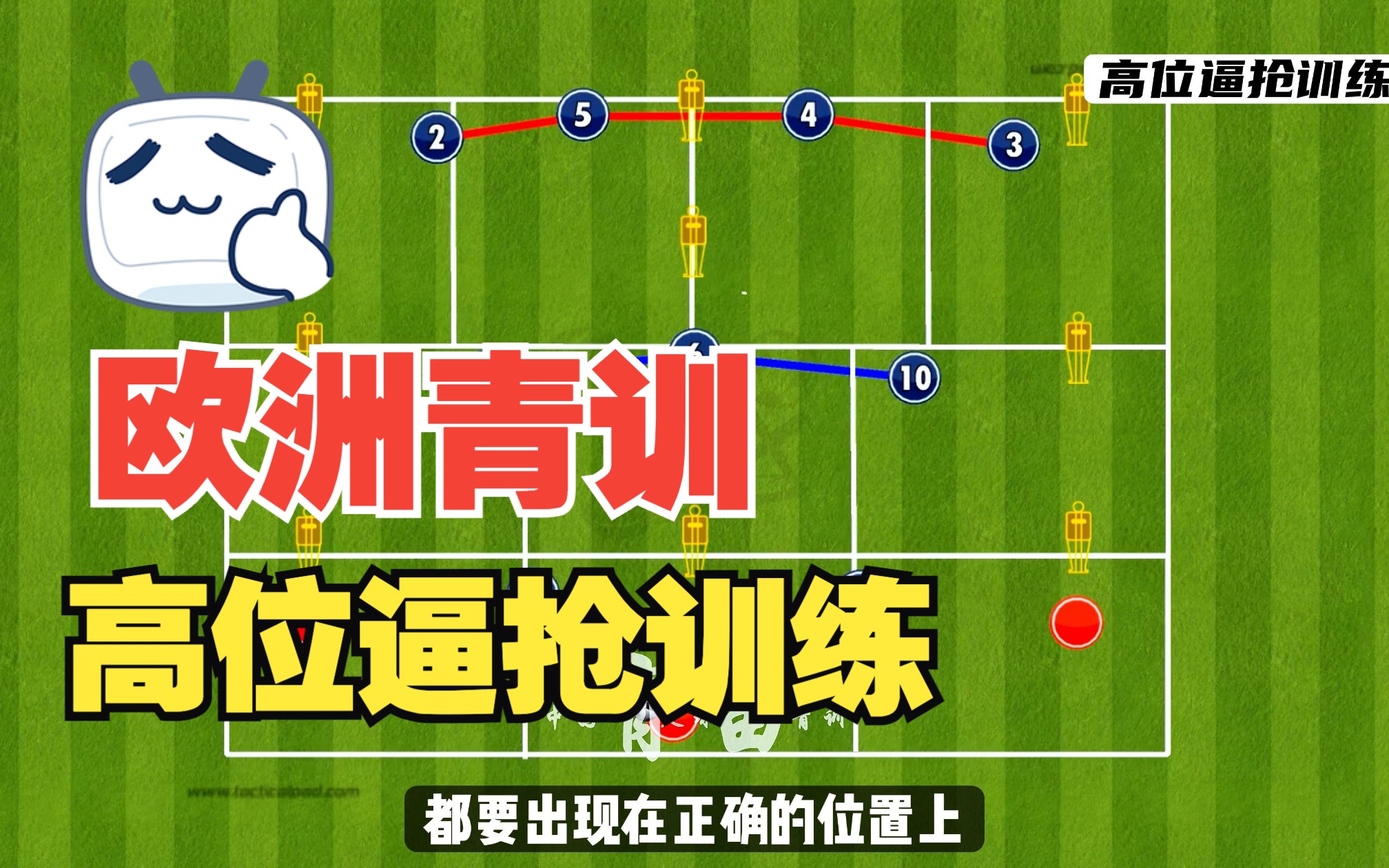 欧洲青训：一堂完整的高位压迫训练