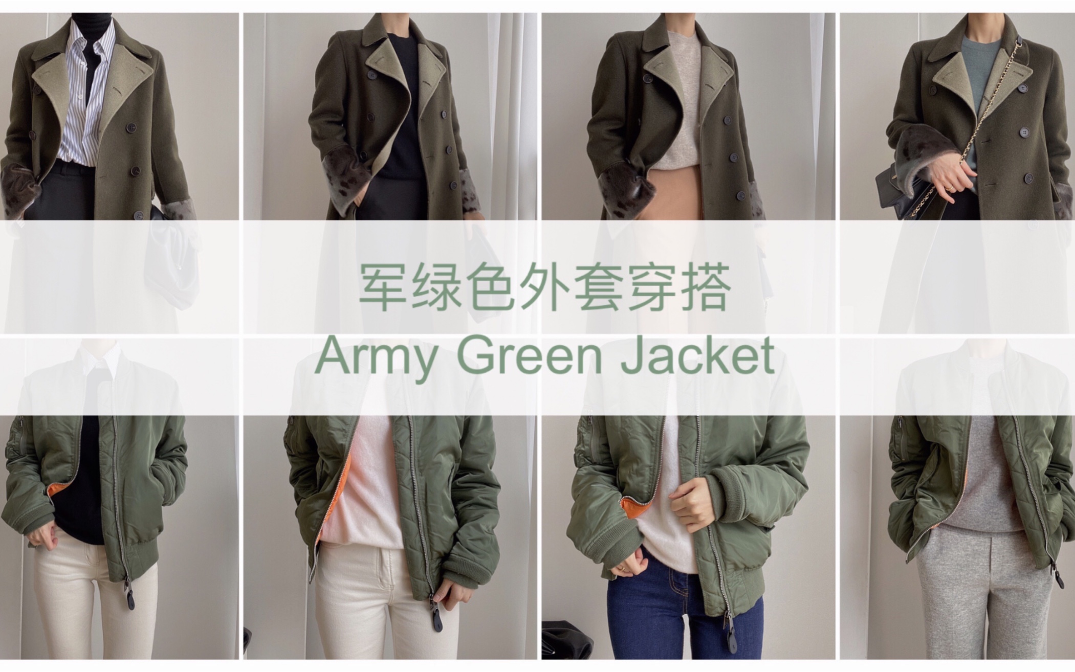 军绿色搭配这10个颜色美出高级感，气质稳重不沉闷_look_卫衣_外套