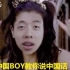 【中国BOY rap】中国BOY教你说中国话