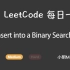 LeetCode 每日一题 Daily Challenge 701 Insert into a Binary Searc