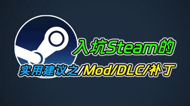 入坑Steam实用建议之Mod/<em class="keyword">DLC</em>/补丁！让你不再吃大亏！不看后悔！