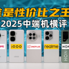 谁是性价比之王？2025 中端机横评：iQOO Neo10、REDMI K80、一加Ace5、真我Neo7、荣耀GT | 大米评测