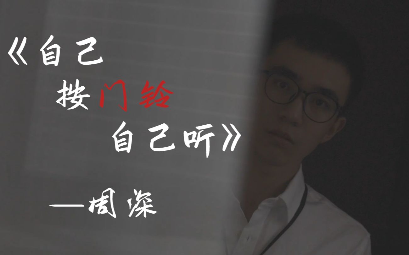 活动作品mv周深自己按门铃自己听