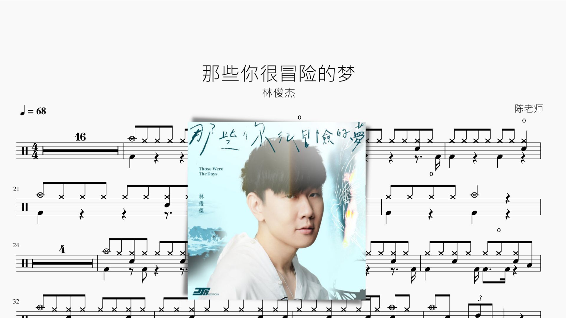 那些你很冒险的梦 林俊杰 动态鼓谱