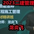 2023二建管理精讲班龙炎飞【讲义全】