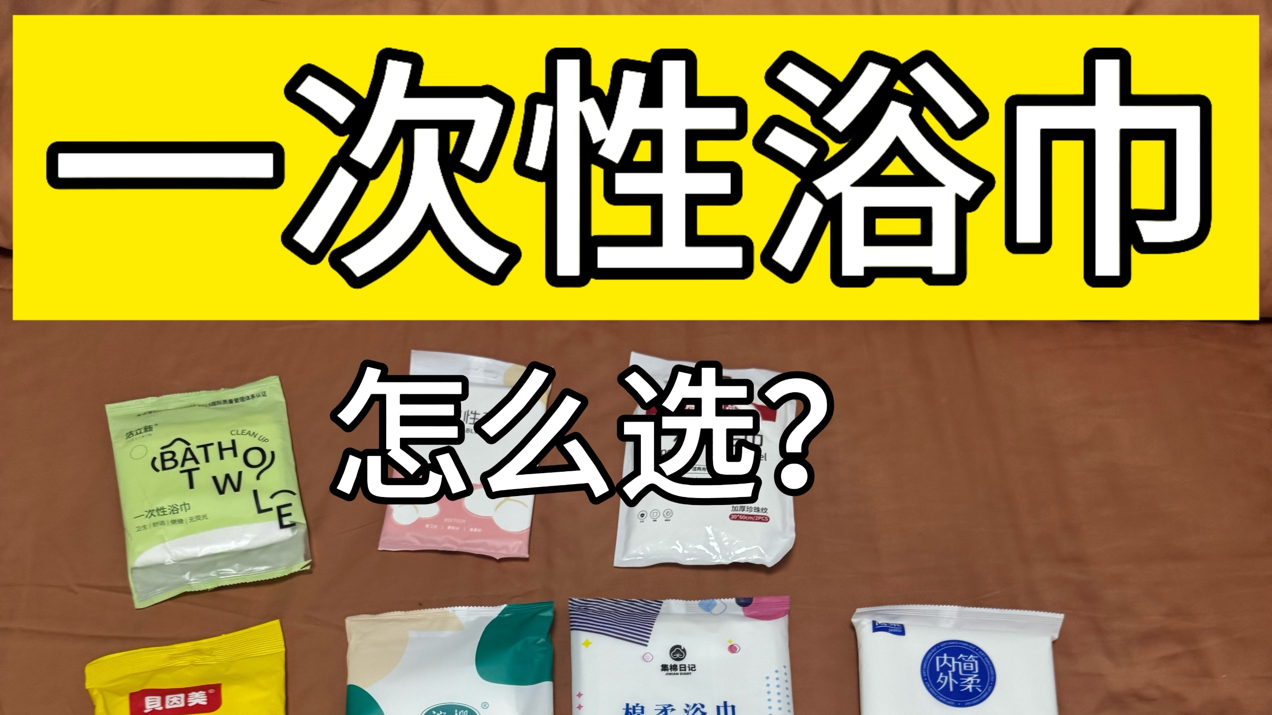 我买了十几款一次性浴巾   讲讲我的真实感受