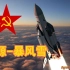 能源-暴风雪：苏联航天飞机的绝唱（下）