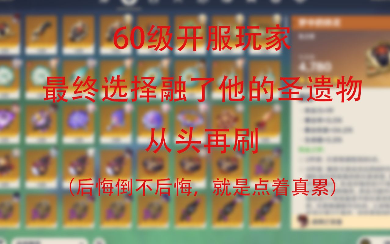 2年,我选择把圣遗物融了,重新开始再刷一次网络游戏热门视频