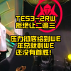 TES3比2RW拿到年总首胜，压力彻底给到WE，年总就剩WE还未首胜了