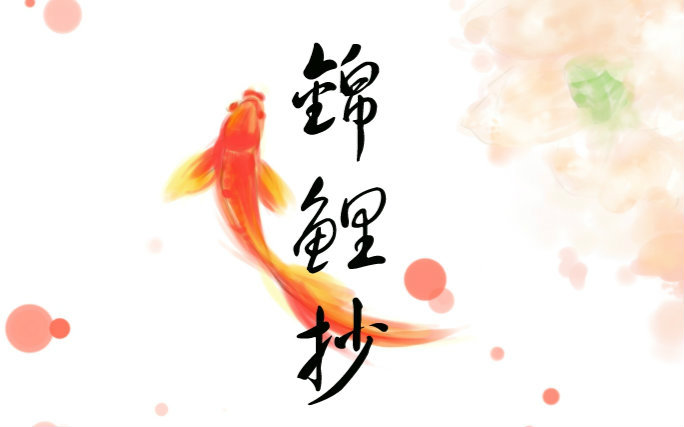 【那个啥舞团】锦鲤抄