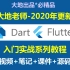 Dart Flutter教程_Dart Flutter入门实战视频教程-2020年新出-第14讲以后是Flutter教程