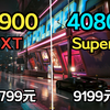 7900XT vs 4080Super 大型3A 游戏实测对比