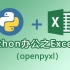 Python办公之Excel篇（openpyxl）