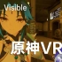 【原神VR】魈宝：幸好没人听到... - Justt_Visible