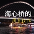 [尼康ZFC]广州海心桥的周末现状