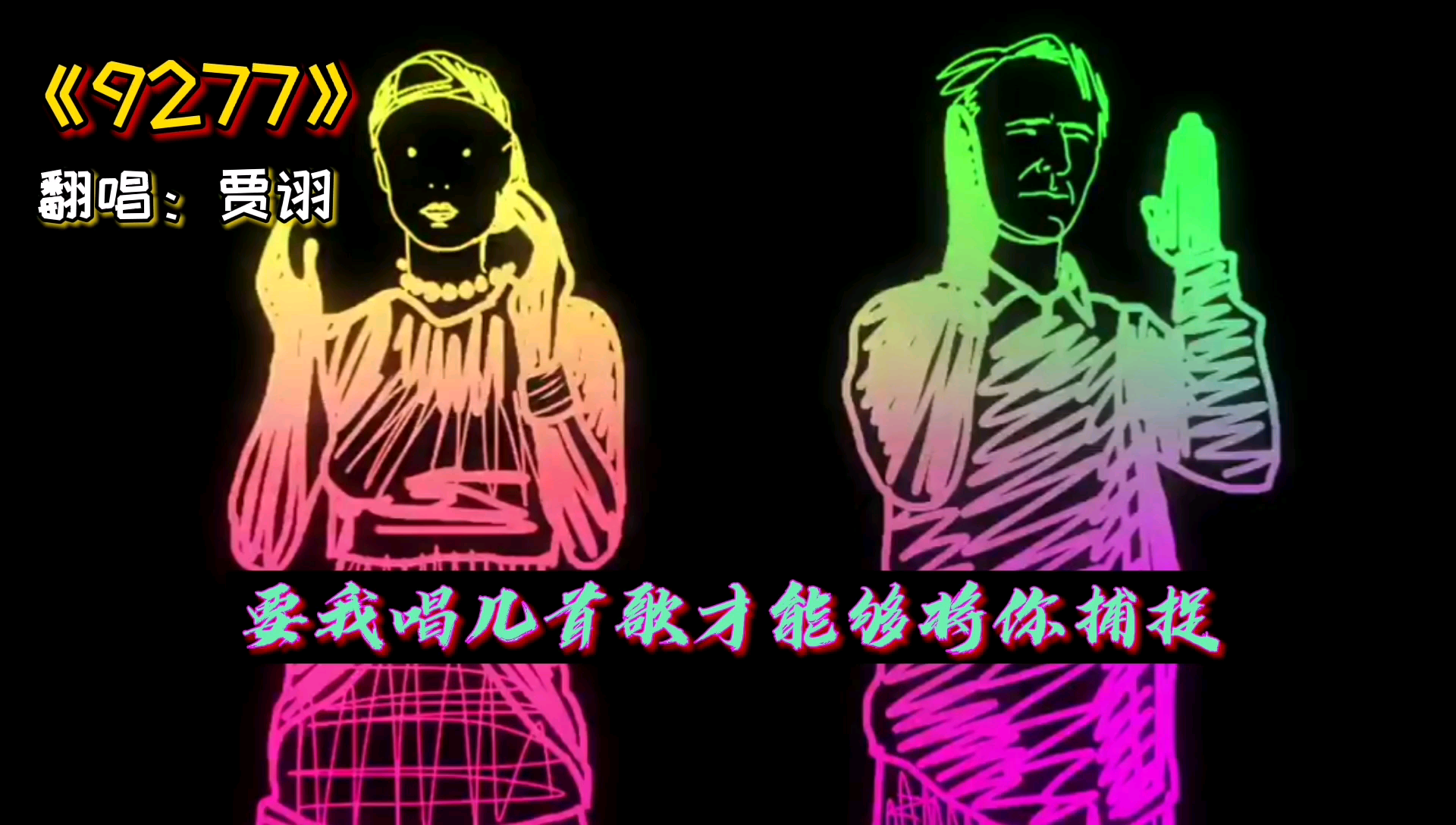 cv贾诩贾霸霸直播翻唱9277