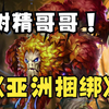 亚洲捆绑树精辅助玩法！肉的同时输出不低！英魂之刃树精长老第一视角教学_英魂之刃_教学