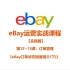 《12.2 eBay订单状态版块简介(下)》