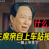 1949年国母宋庆龄北上，毛主席率50多位党领导，亲自上车站接见