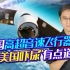 中国高超音速飞行器空射导弹，真突破物理极限？美国紧张绝非夸张