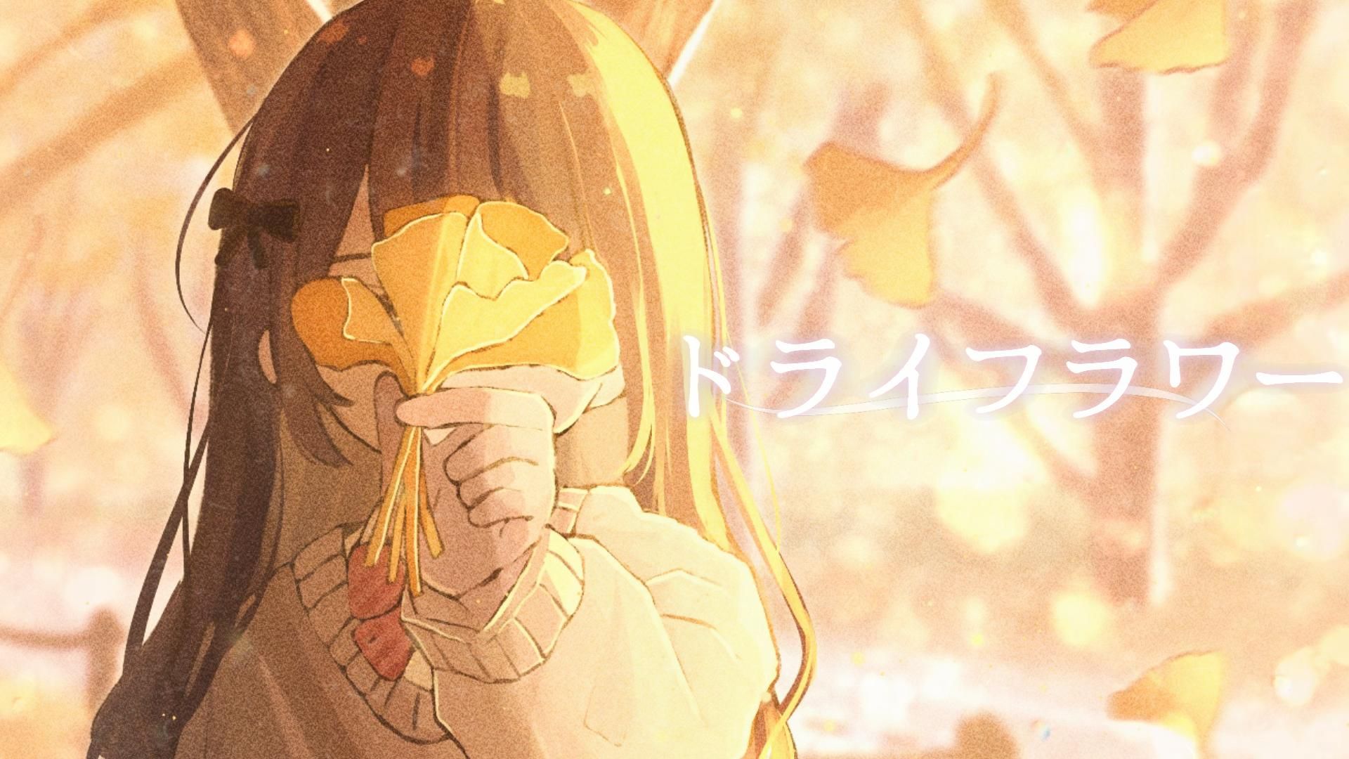 鹿乃 翻唱《 乾燥花 / ドライフラワー 》