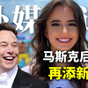 马斯克迎来第13个孩子
