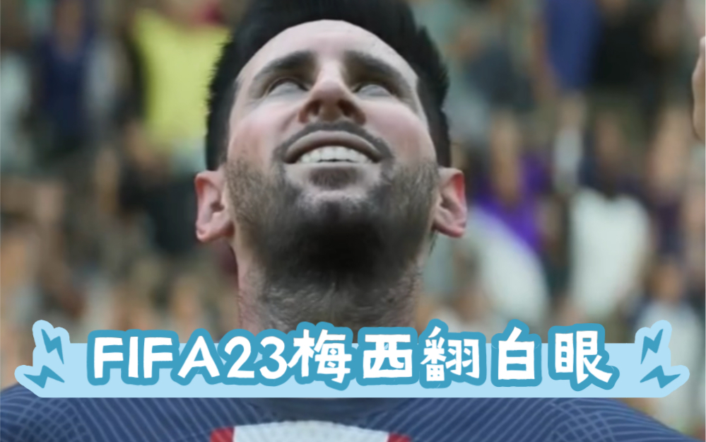 FIFA23梅西外脚背弧线太美丽了吧！谁能告诉我这个眼睛是怎么回事？