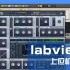 LabVIEW上位机开发-数据采集和输出