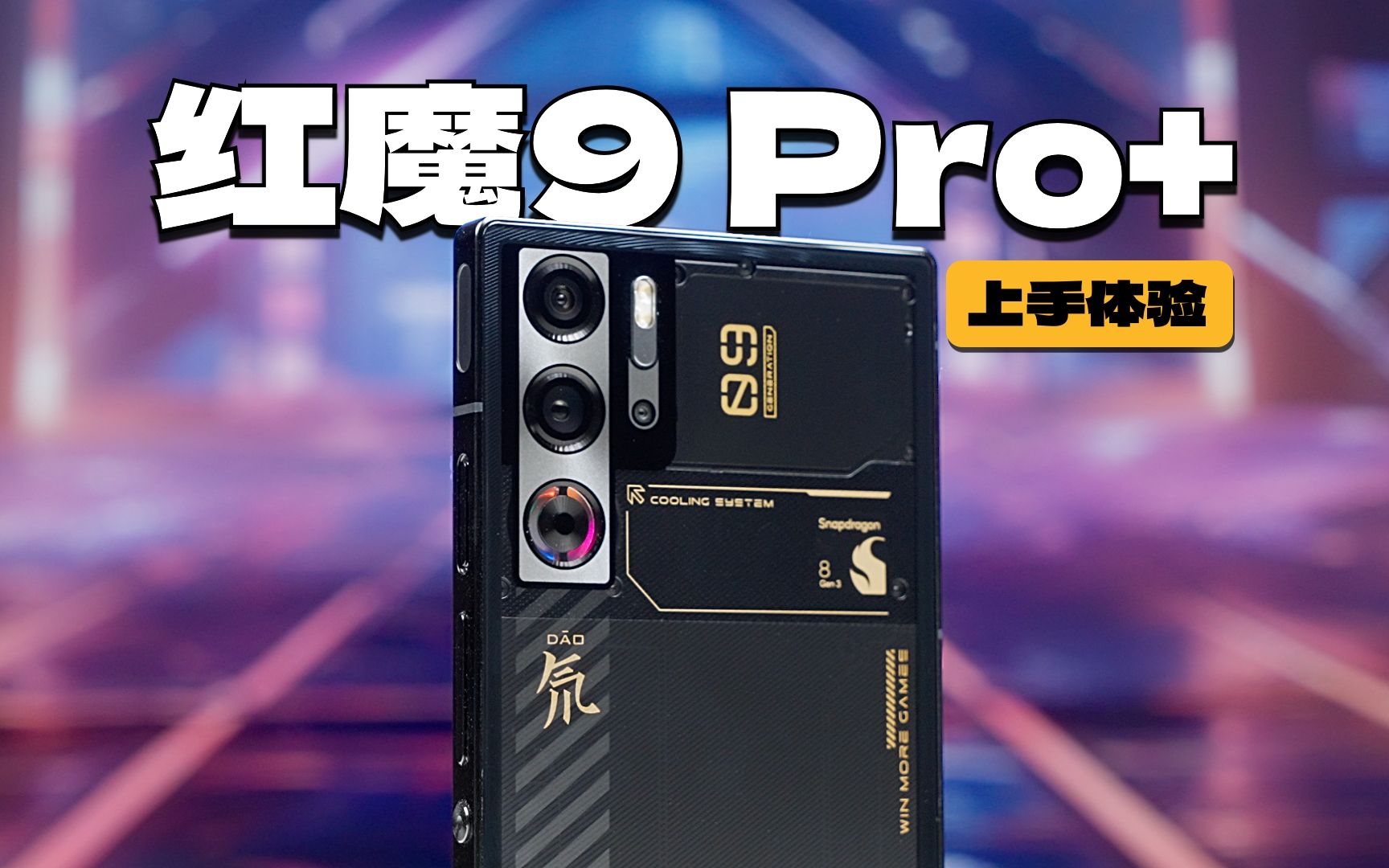 后背纯平,性能强劲——红魔9 Pro+上手评测哔哩哔哩bilibili