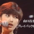 【Playback Part 2】山口百恵 - プレイバックPart 2 1978.08.03