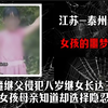 恶魔继父侵犯继女长达三年，女孩母亲知道却选择隐忍