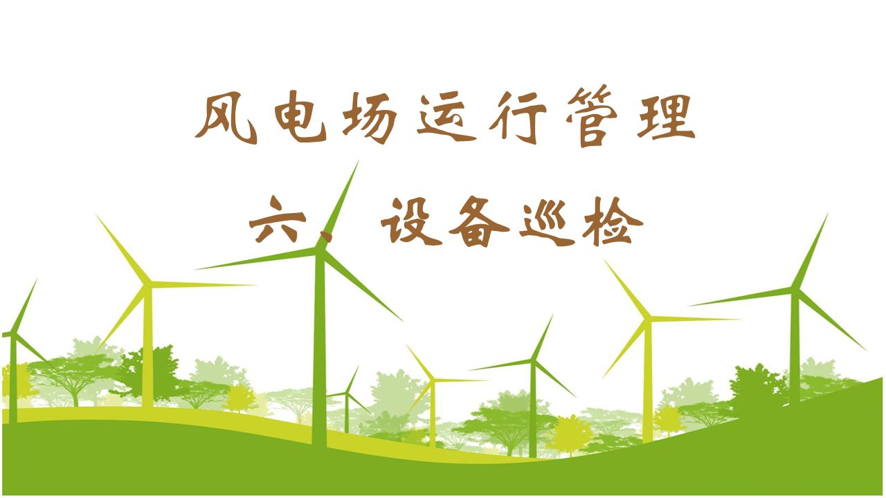 风电场运行管理（六）设备巡检