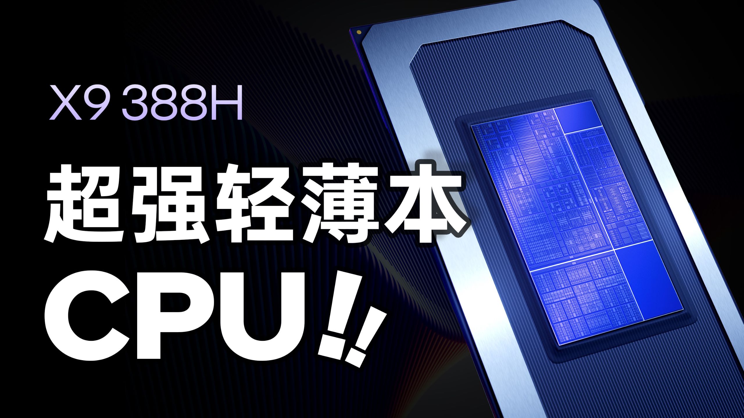 完美的轻薄本处理器！英特尔Ultra X9深度评测