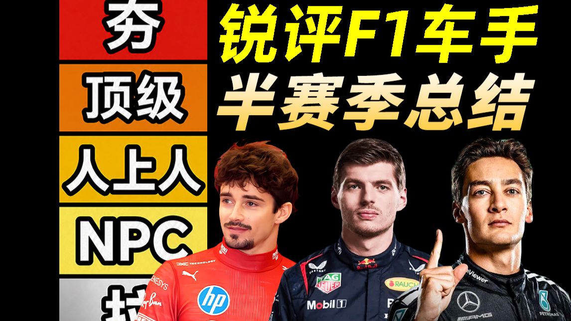 F1上半赛季完整复盘！梅奔、迈凯伦、法拉利谁赢面最大？19岁天才打爆全场？维斯塔潘跌落神坛？