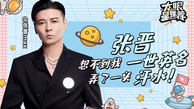 【大眼星推荐】<em class="keyword">张晋</em>：想不到我一世英名 弄了一头汗水！