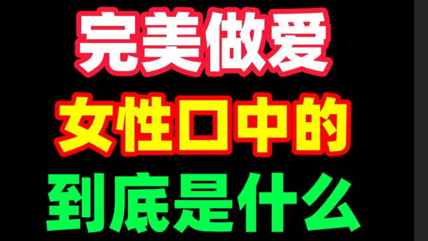 第699期 女人的真实面目：女性口中的“完美关系”，其实和男人的射精量毫无关系，她们真正在乎的是这个瞬间