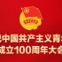 【完整版】习近平在庆祝中国共青团成立100周年大会上的讲话