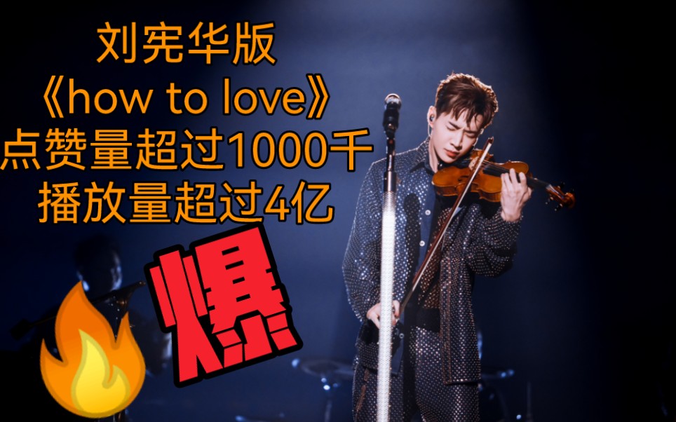 刘宪华的how to love相关视频点赞量超过1000万，为何如此这么火爆？