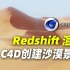 【C4D】如何创建沙漠景观？Redshift渲染教程