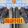 「万代&猛虎」MG-维达尔：拼装实录之髋部对比
