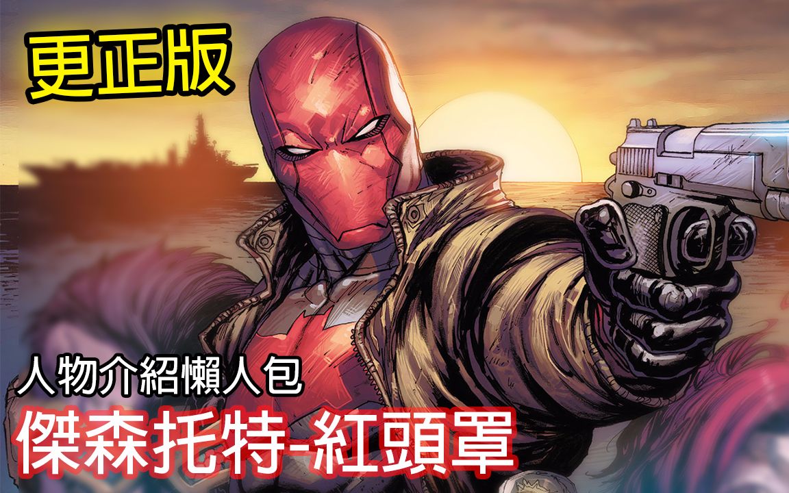 红头罩杰森死而爆红的男人更正版人物介绍懒人包redhood58