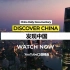 中国日报纪录片《发现中国》Discover China | 讲述改革开放四十年，了解中国的历史和变迁 | 非常好的英语学