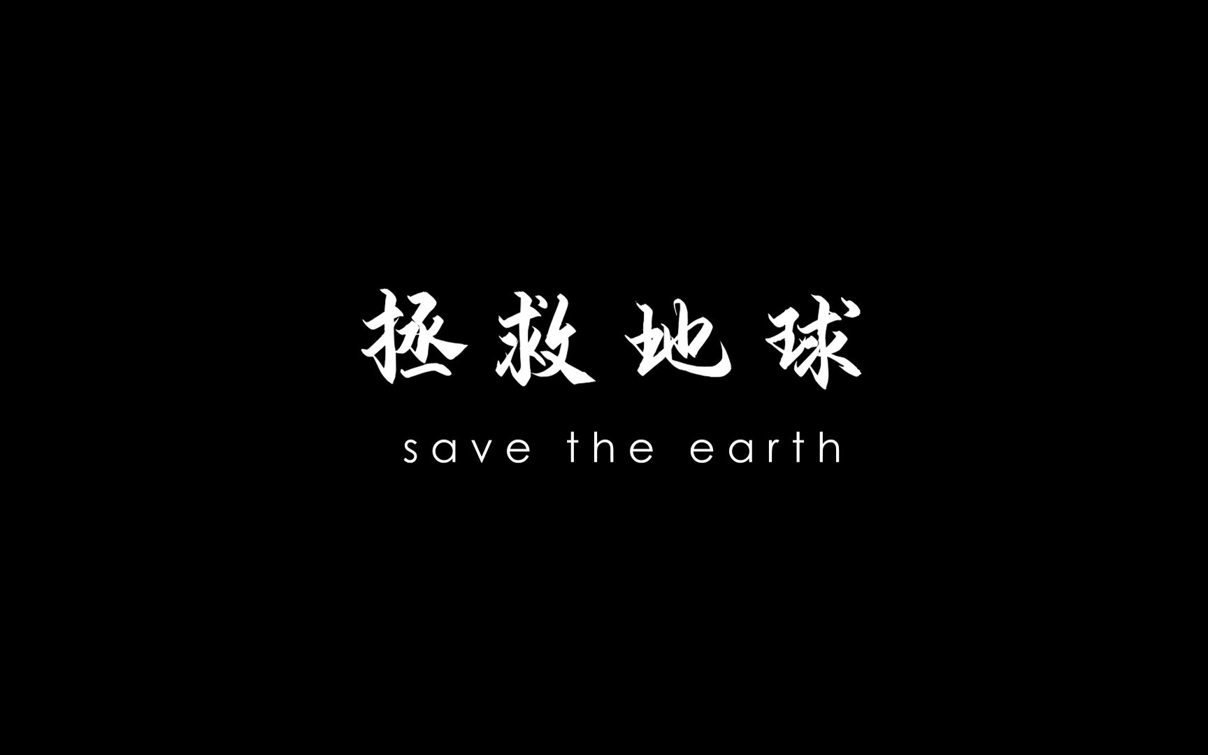 拯救地球 环境保护短片