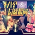 【SNH48】Team NⅡ 2016.3.12《十八个闪耀瞬间》公演MC CUT