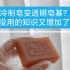 把冷制皂做成透明皂基的效果，从生产工艺上了解什么是皂基皂