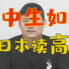 初中生如何去日本读高中呢