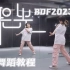 【黑糖梅】BDF2023★聚光【舞蹈教程】