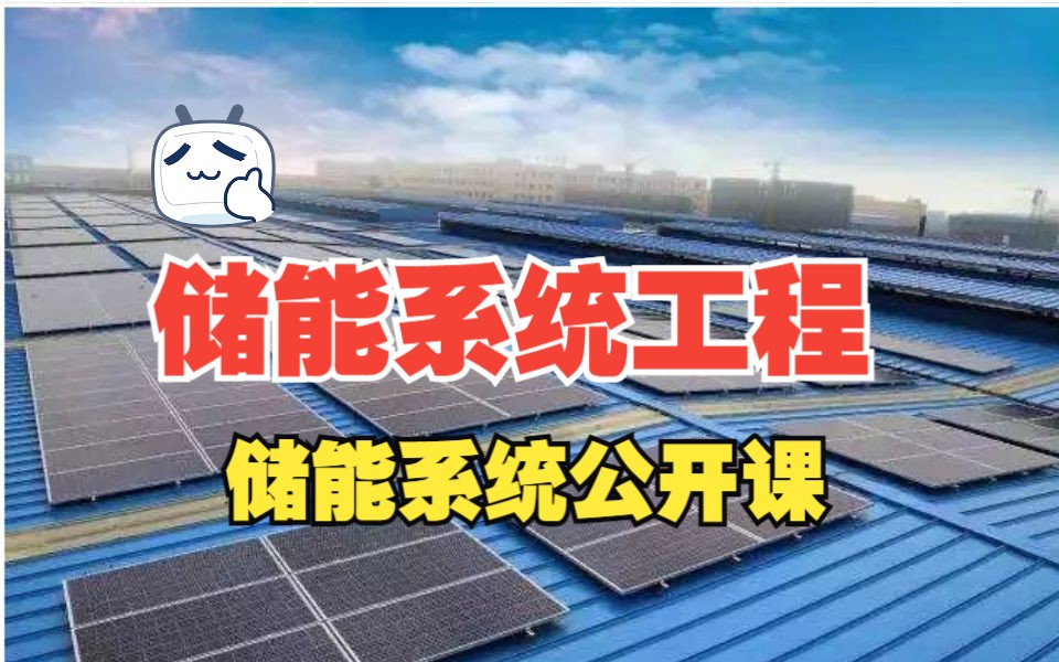 新能源储能系统丨储能项目开发丨微电网丨储能系统公开课